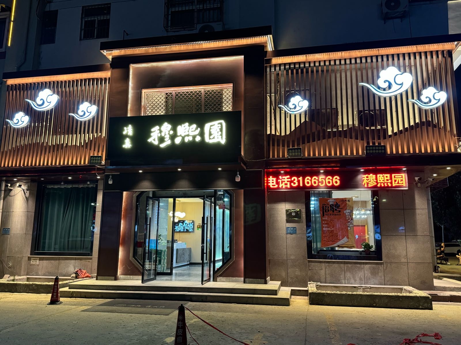 清真穆熙园