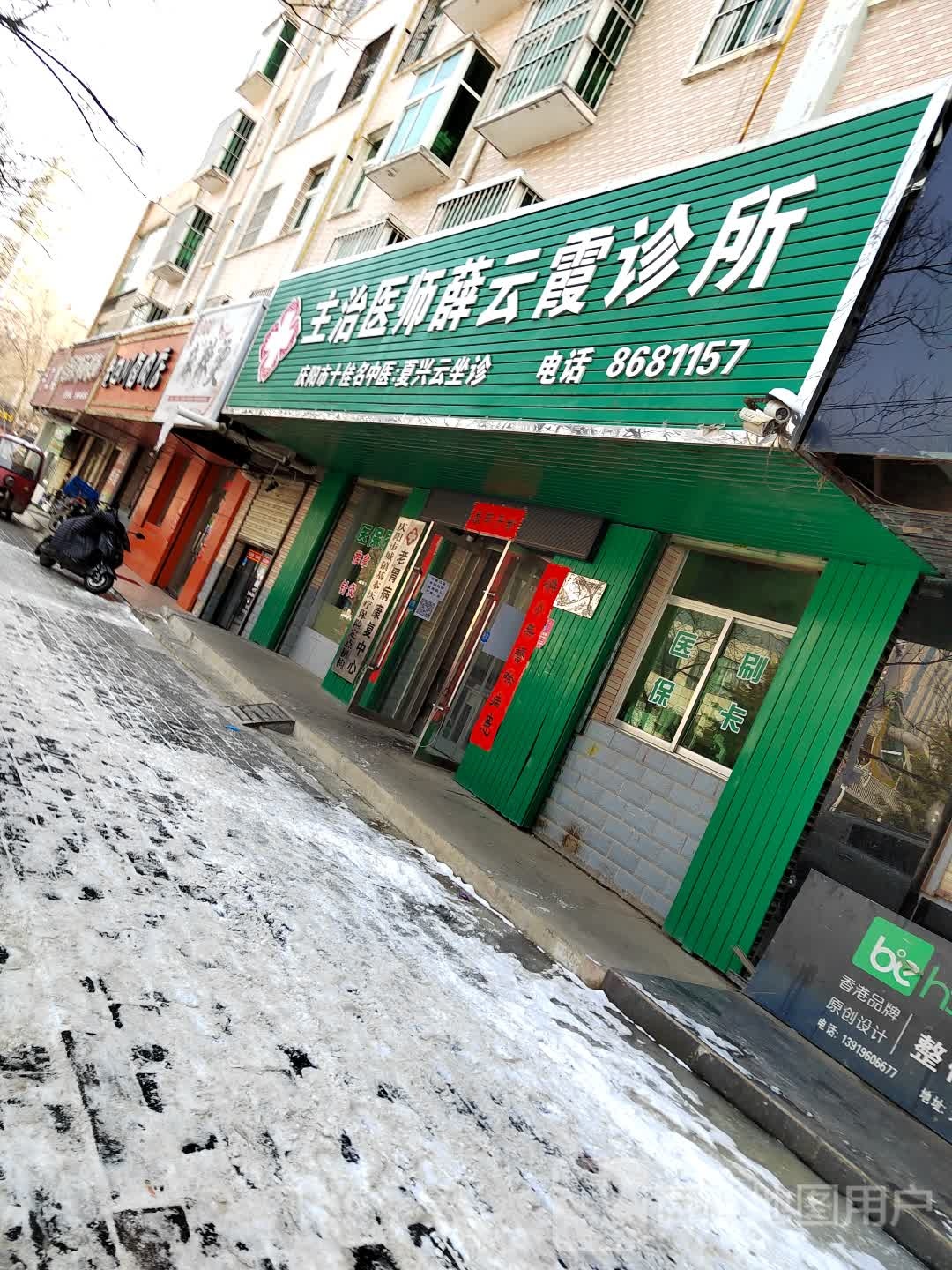 主治医师薛云霞诊所