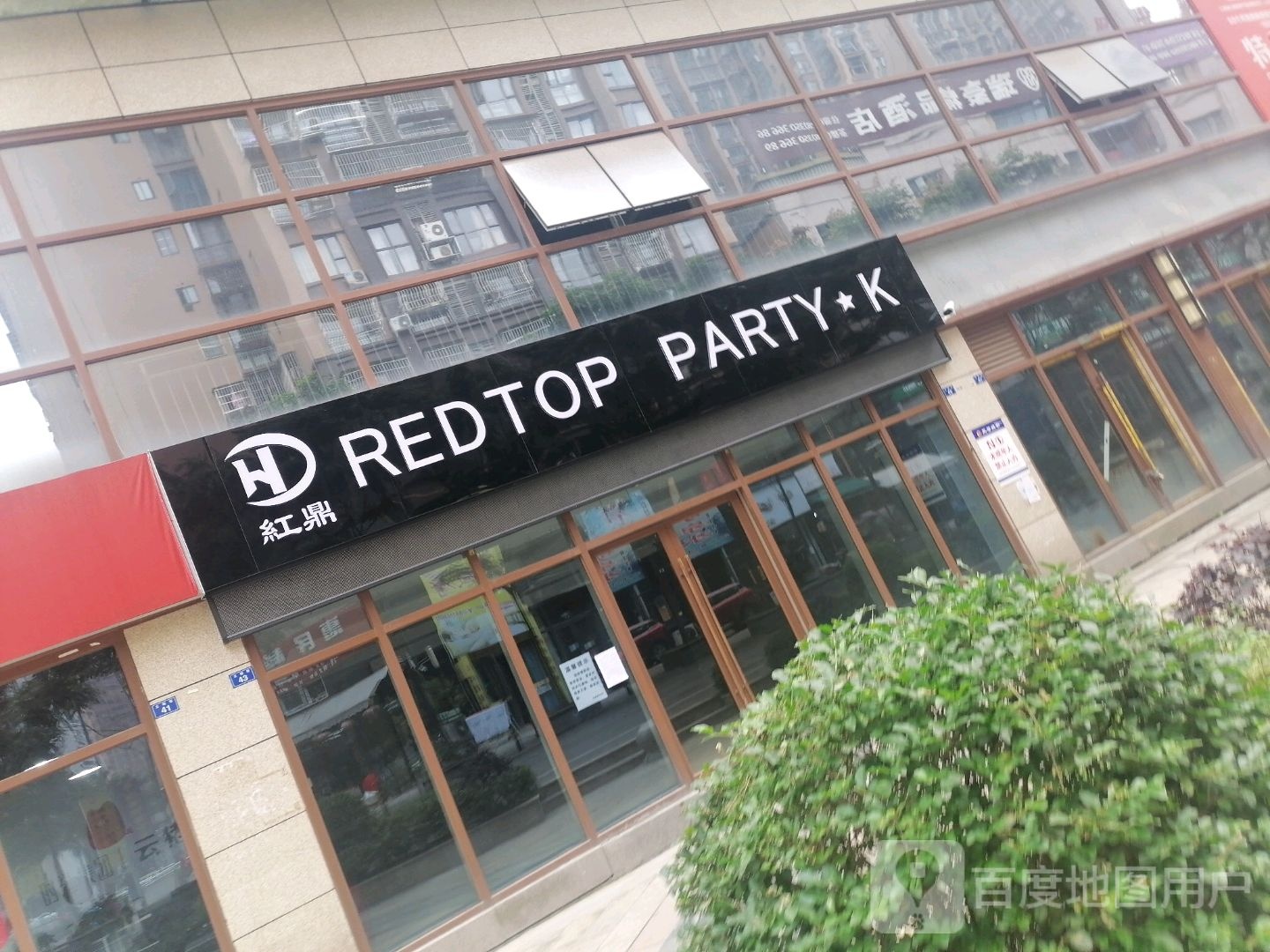 红鼎REDTOP PARTYK