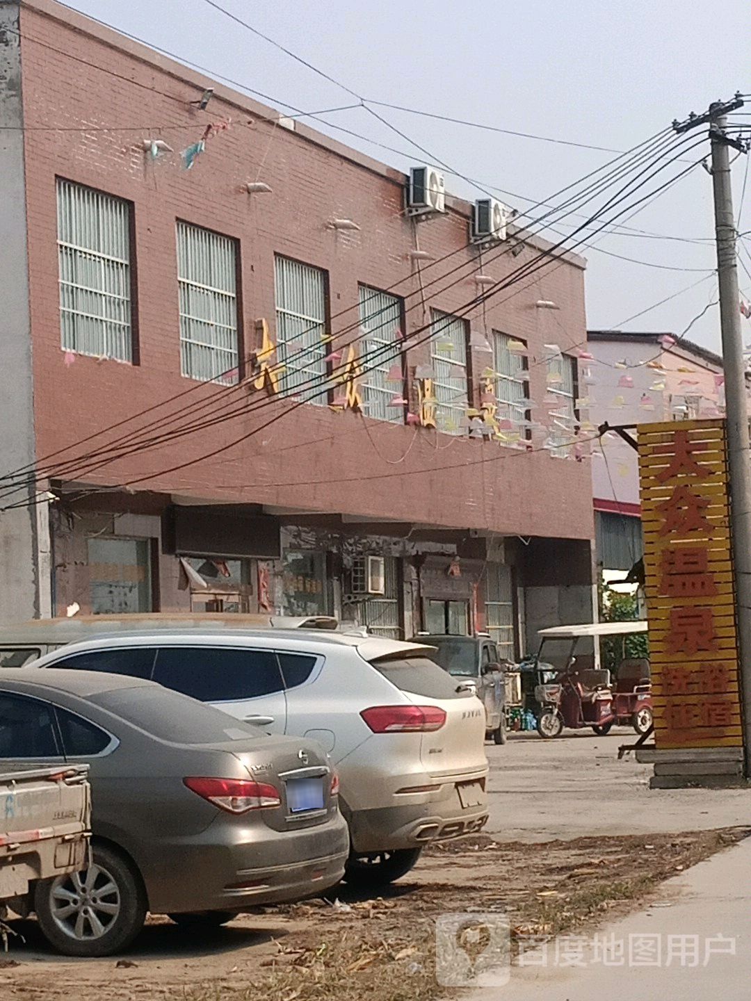大中温泉