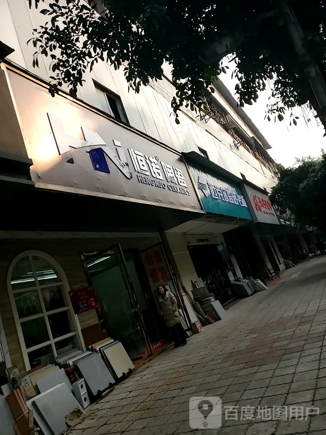 恒诺陶瓷(环城路店)