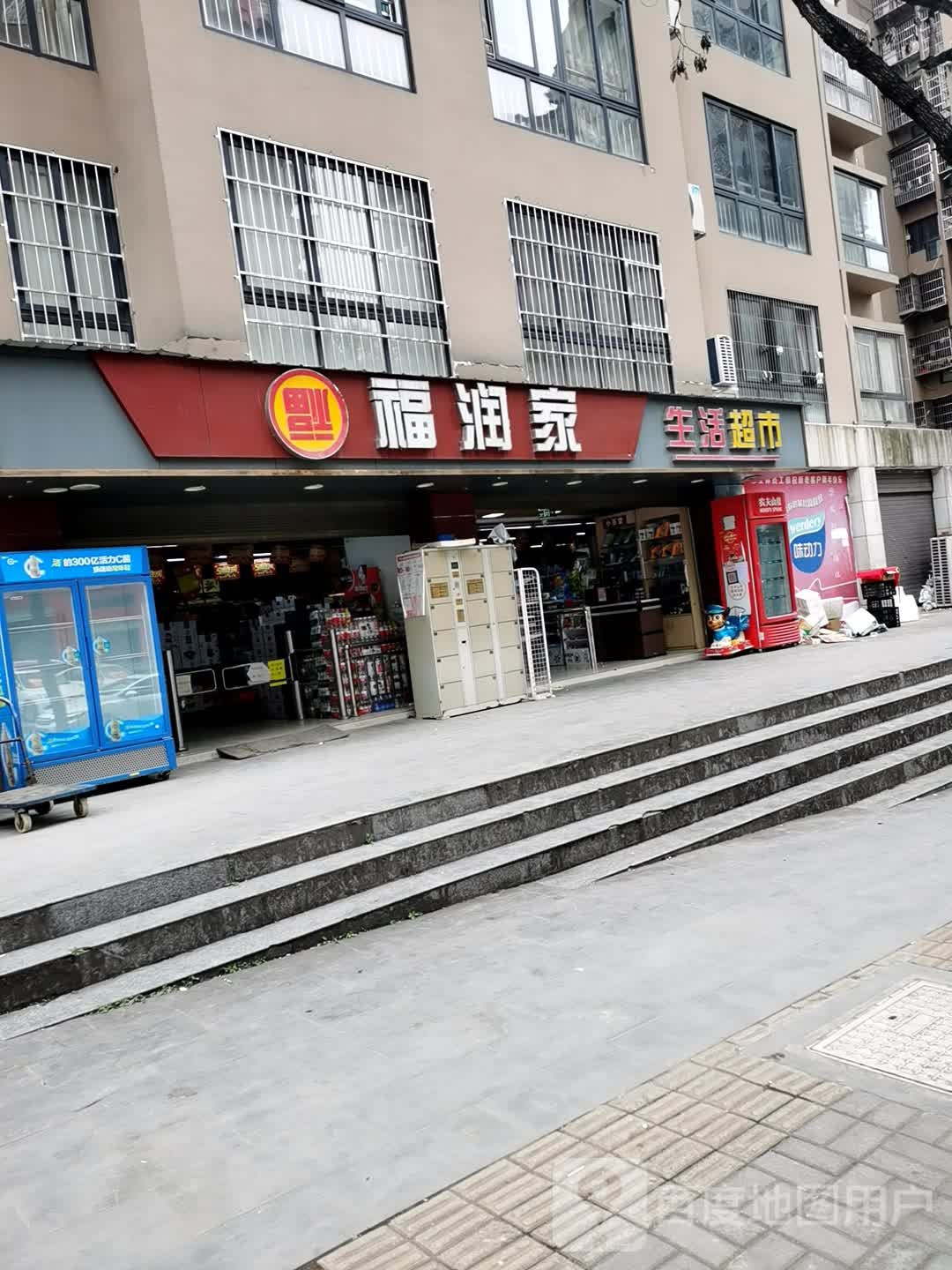 福润家生活超市