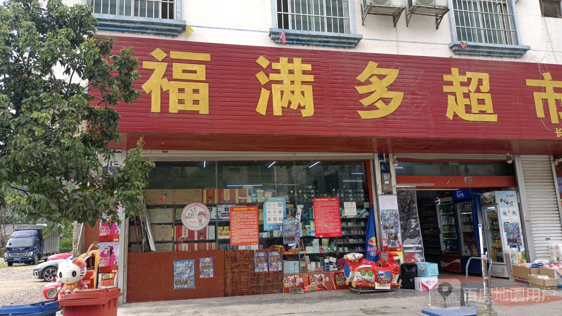 福满多超市(长美店)