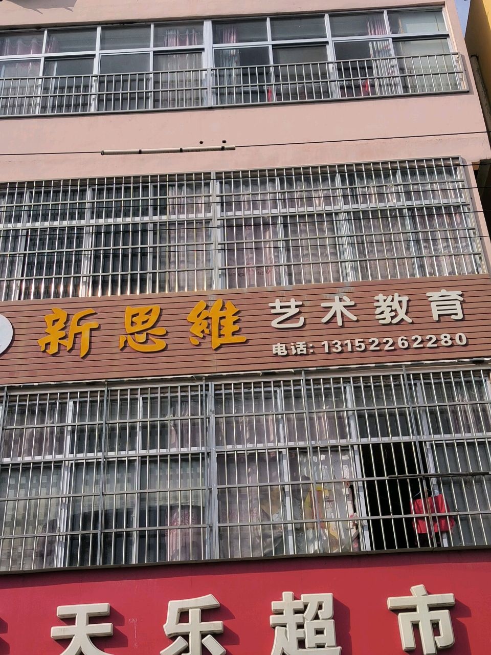 新思维艺术教育(花庙路店)