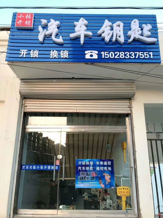 小张开锁换锁车钥匙