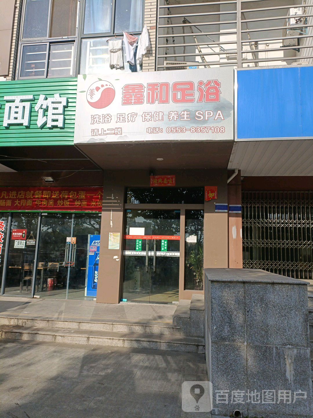 鑫和足疗(华山路店)