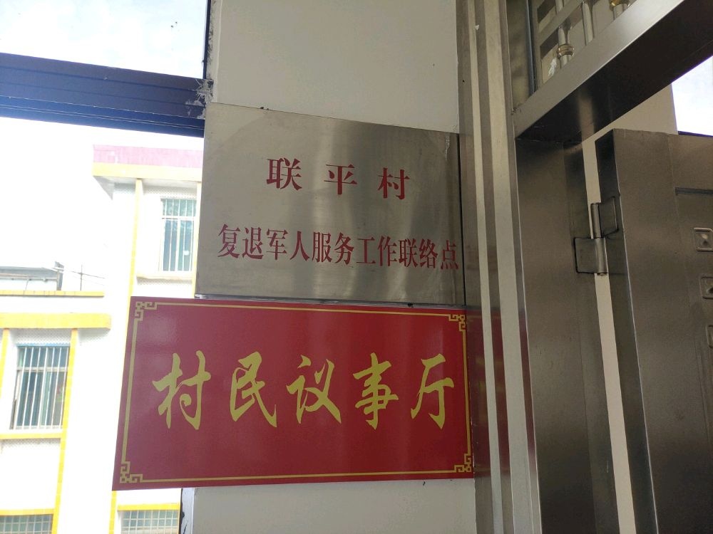 千官镇联平村退役军人服务站