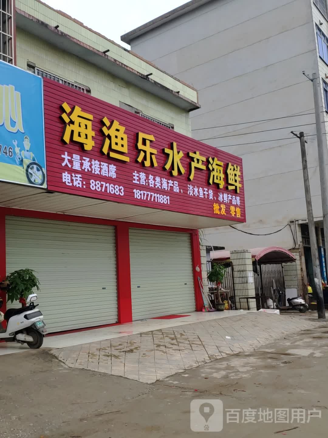 海渔乐水产海鲜