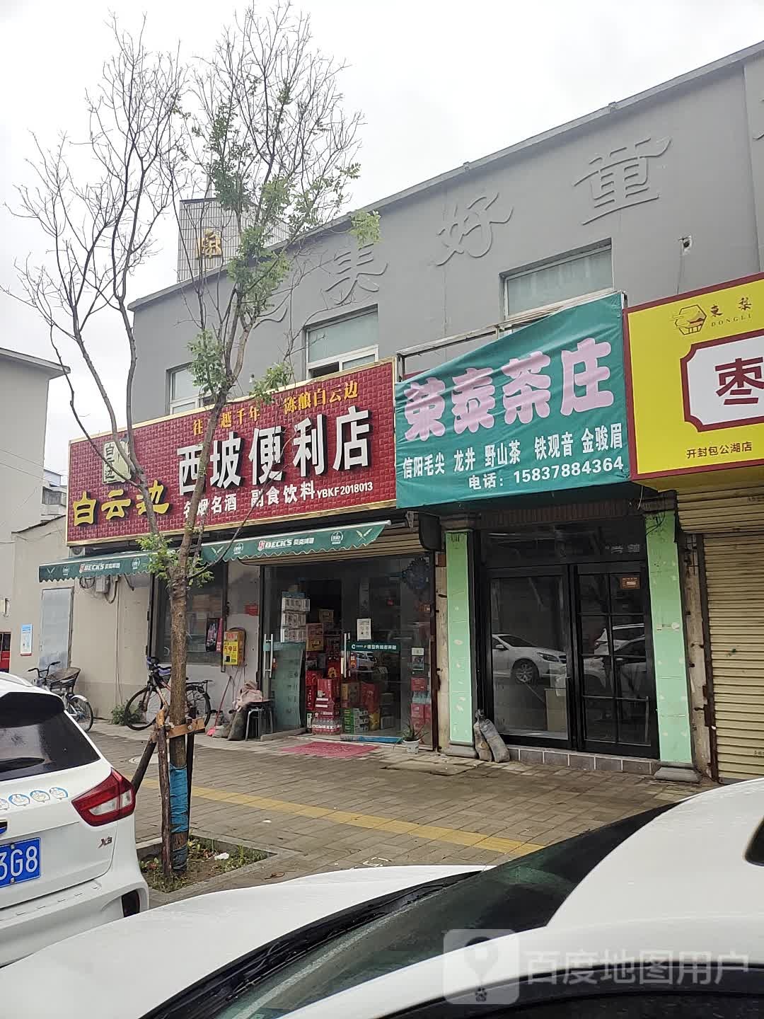 西坡便利店