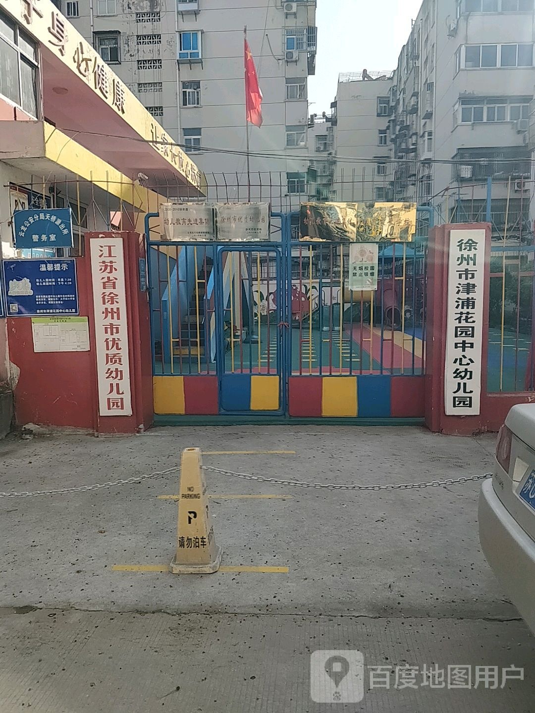 江苏省徐州市优质幼儿园
