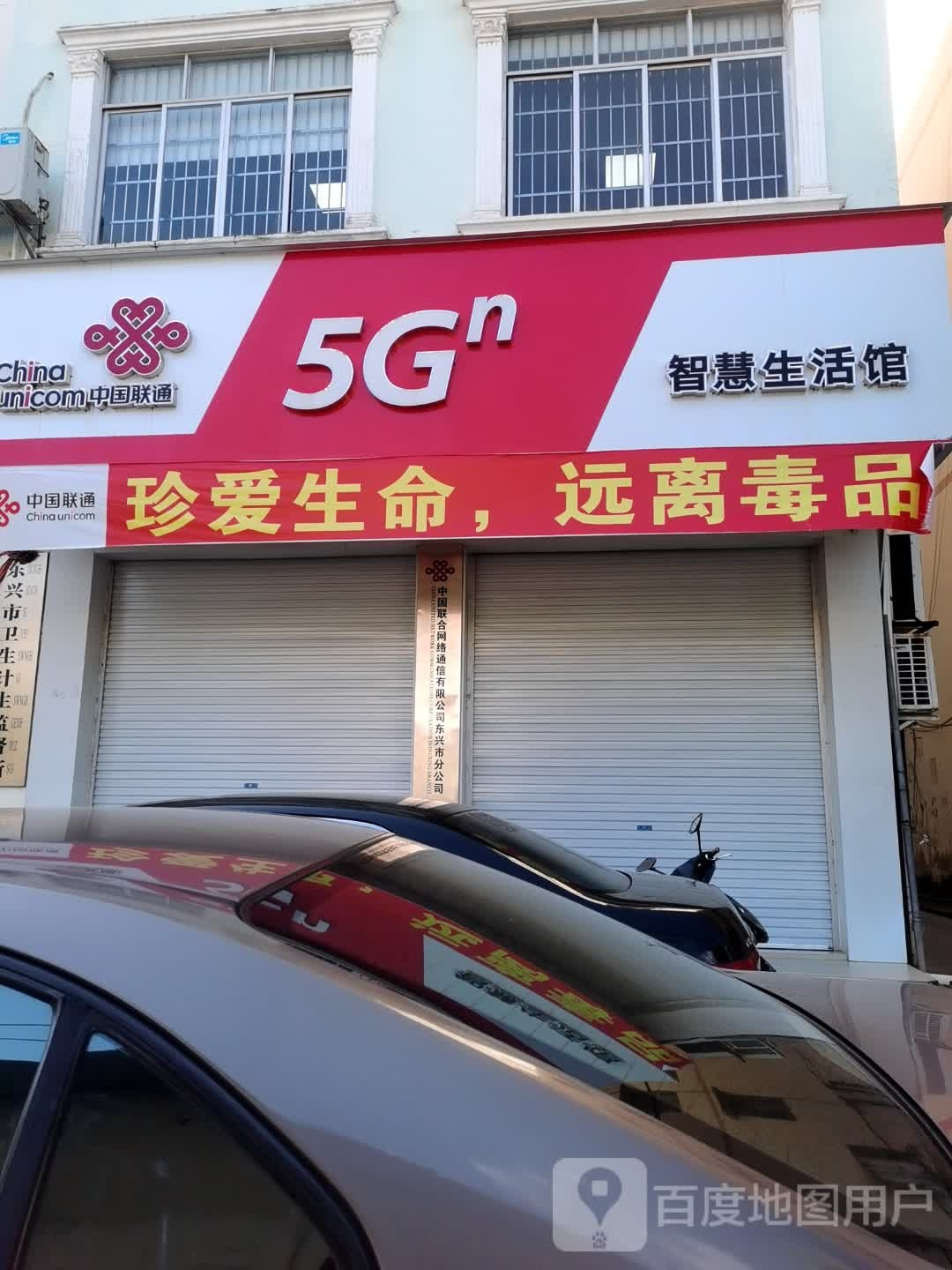 中国联通智慧生活馆(北仑大道店)