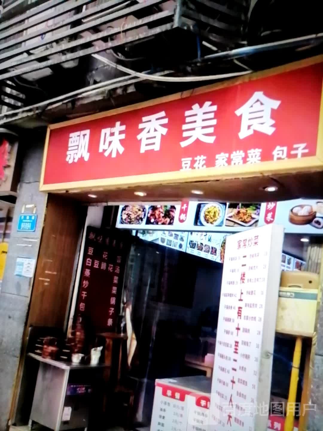 飘味香美食