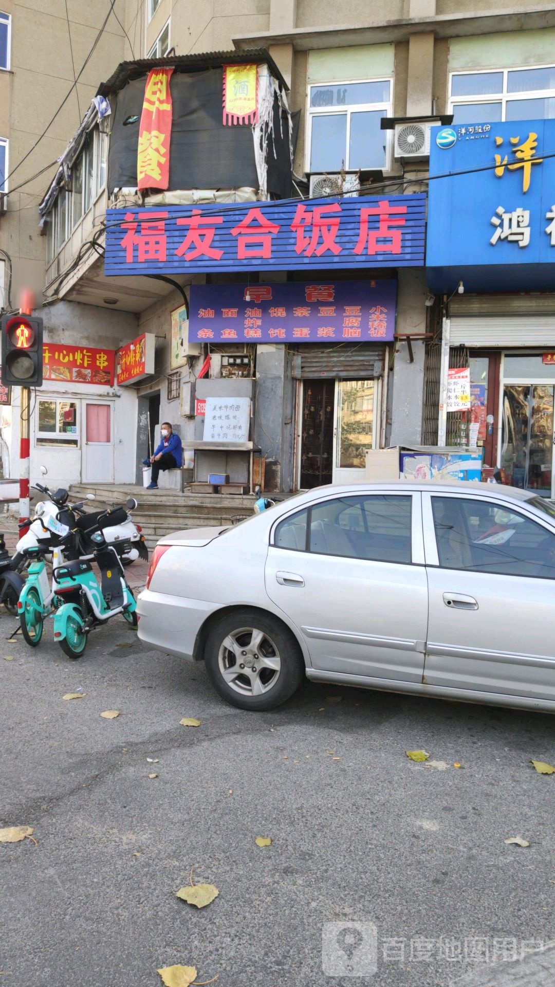 福友和饭店