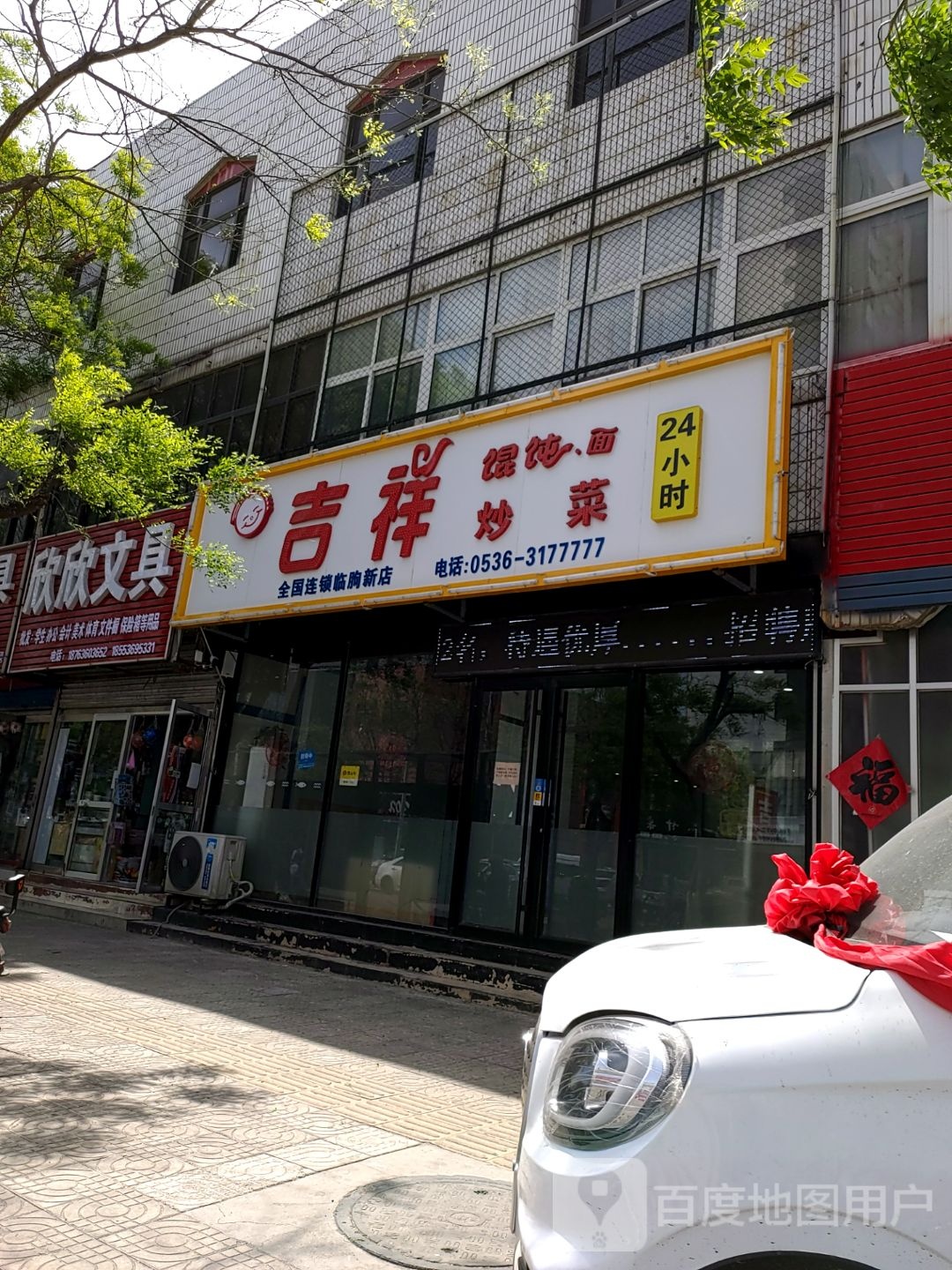 欣欣文具(民主路店)
