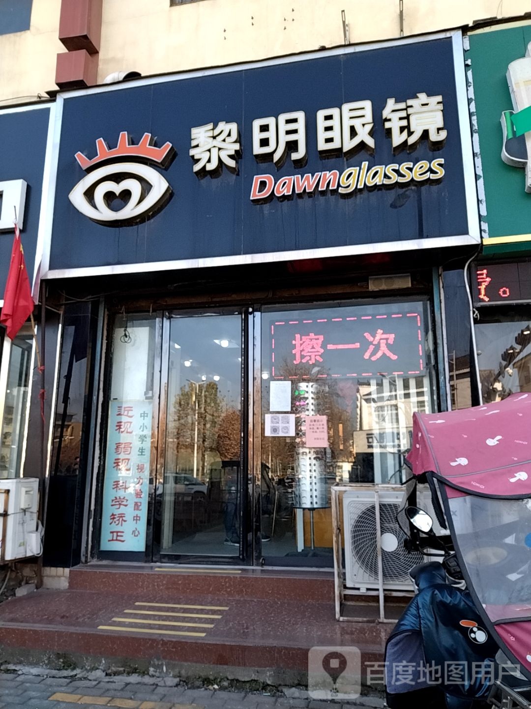 黎明眼睛(新华东路店)