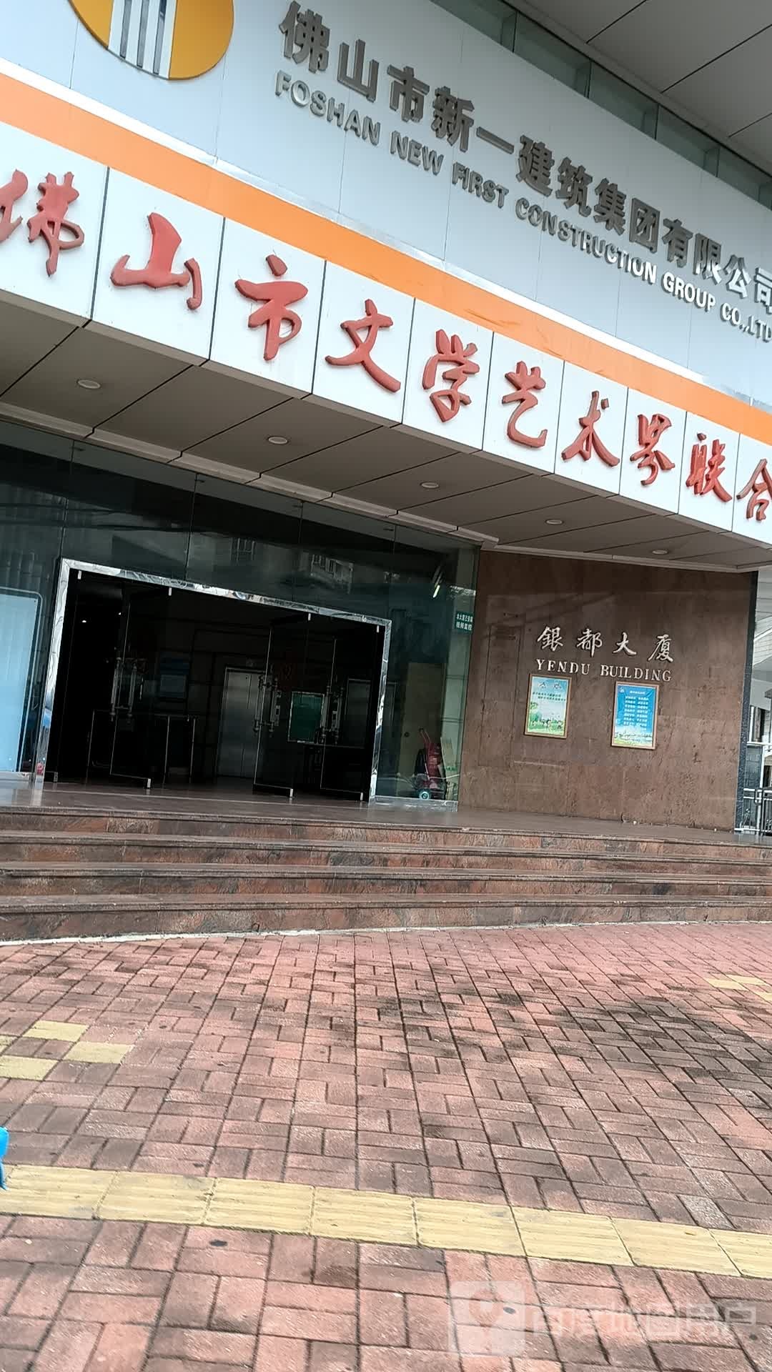 佛山市文联艺术馆