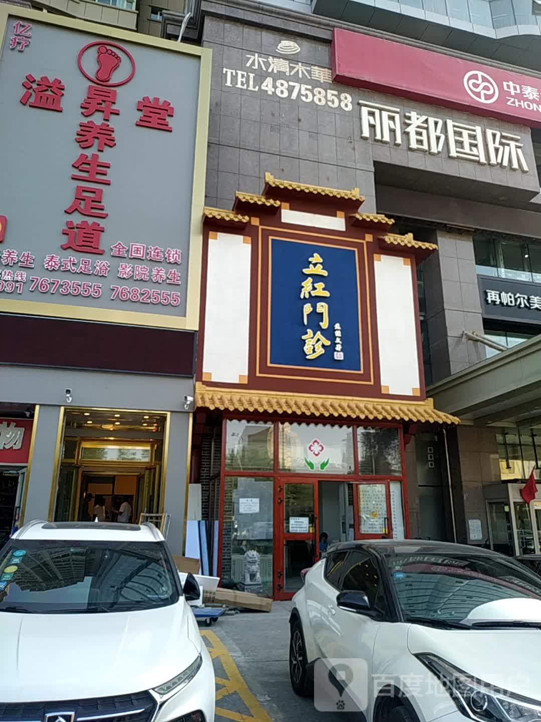 溢升堂养生堂足道