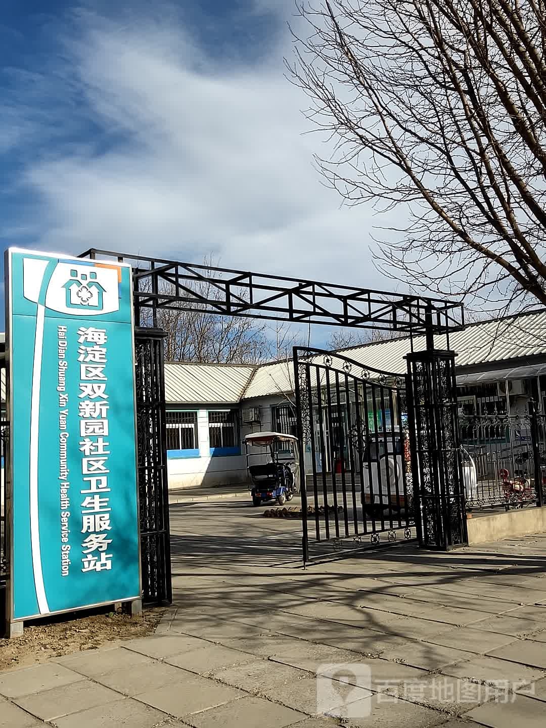 北京市海淀区四季青镇双新园社区卫生服务站