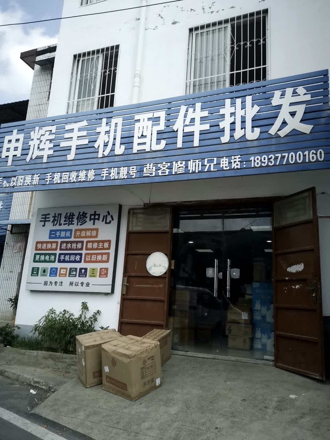 申辉手机配件批发