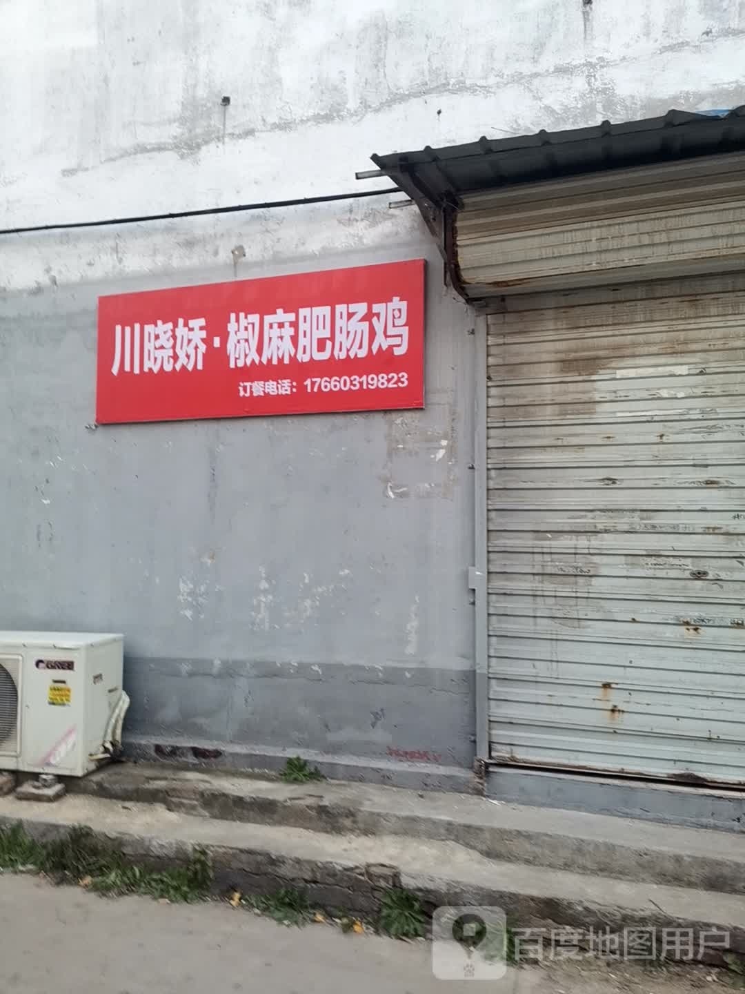 川晓娇·椒麻肥肠鸡