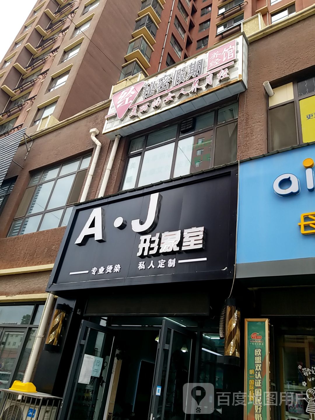 AJ形象室(东方360东风世家A区店)