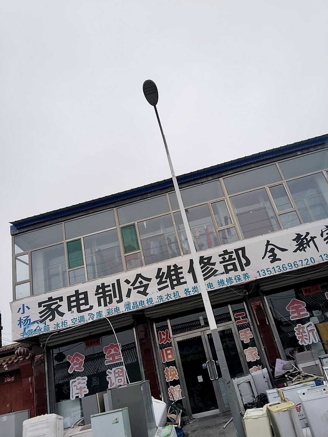 小杨家电制冷维修部
