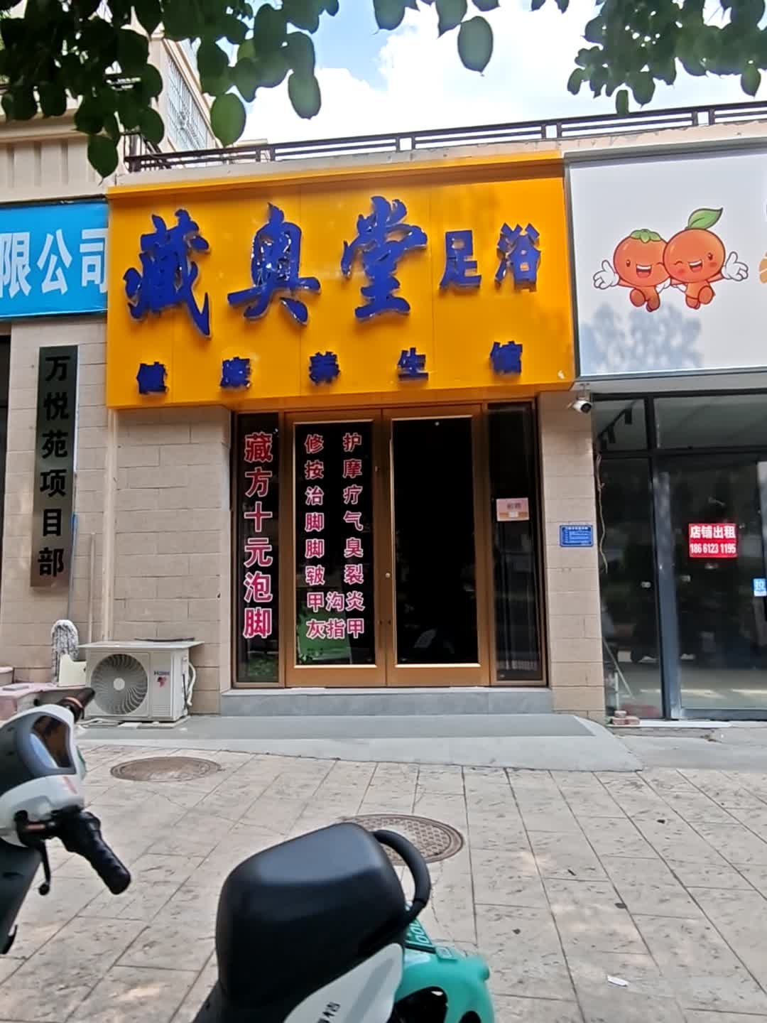 藏奥堂足浴