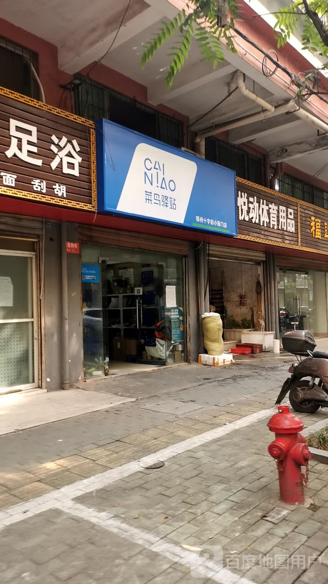 菜鸟驿站(十字西街店)