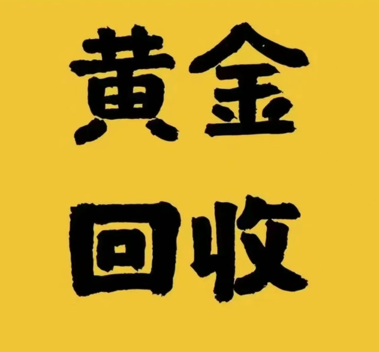 黄金当回收