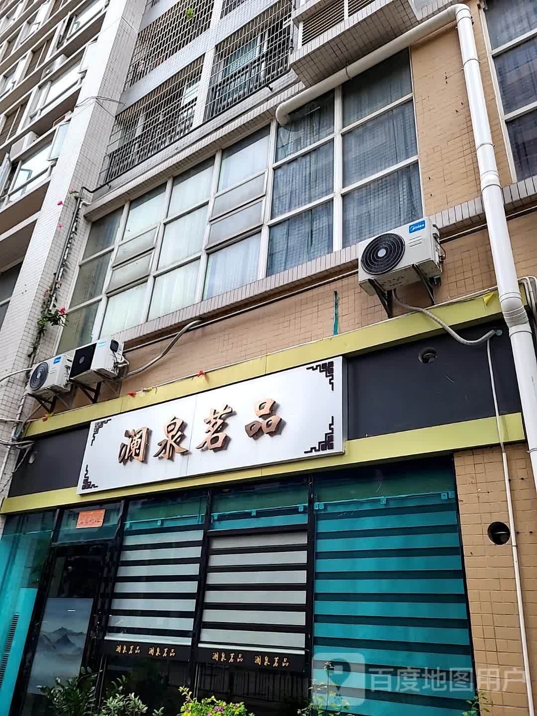 澜泉茗品(沁园居店)