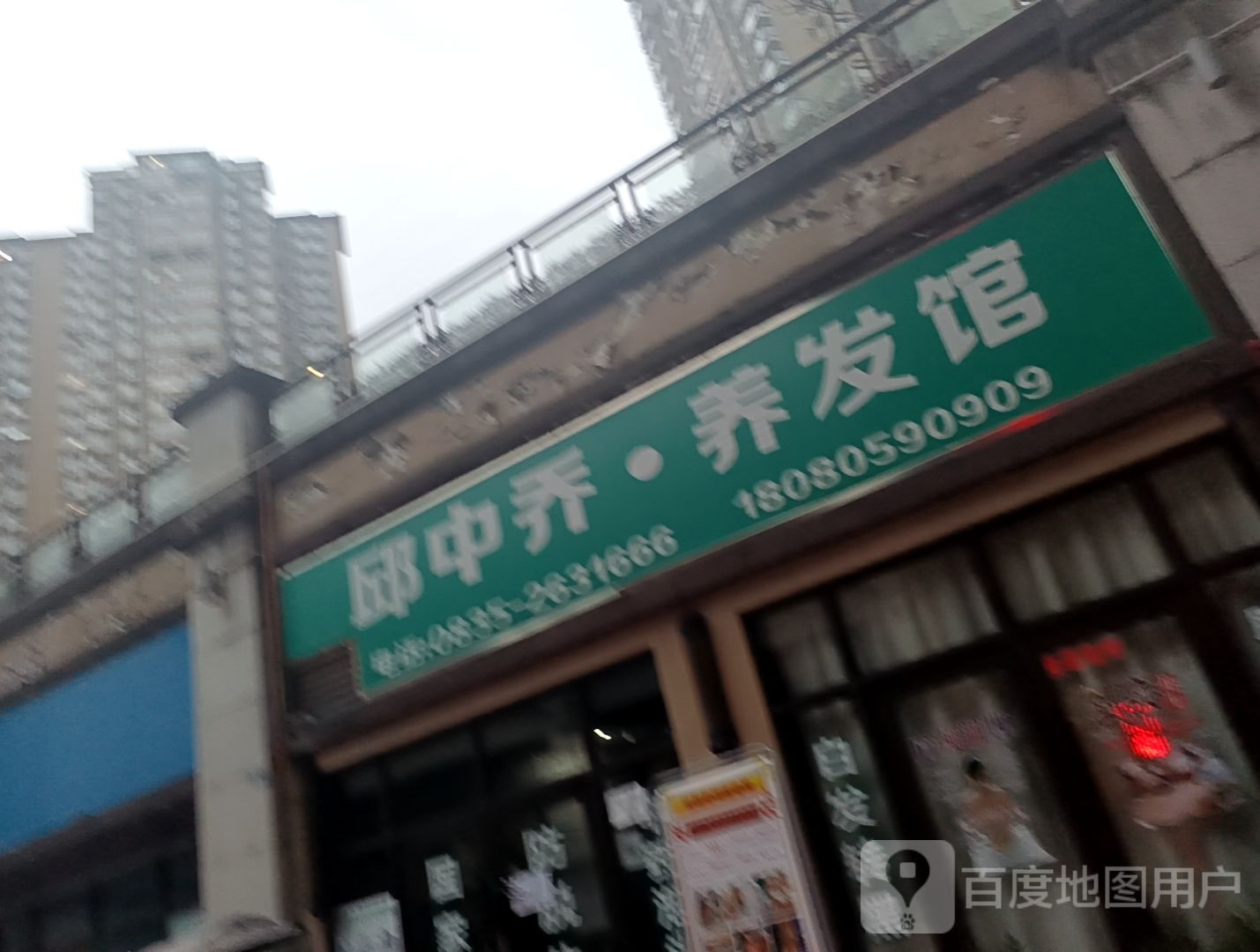 邱中乔养发馆