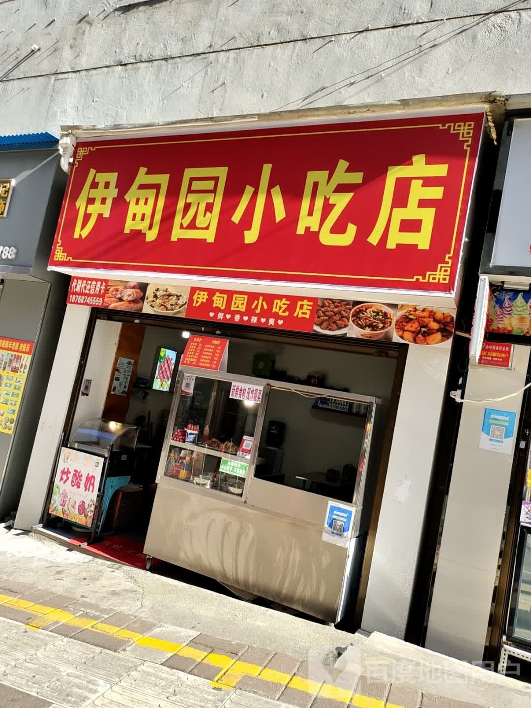 伊甸园小吃店