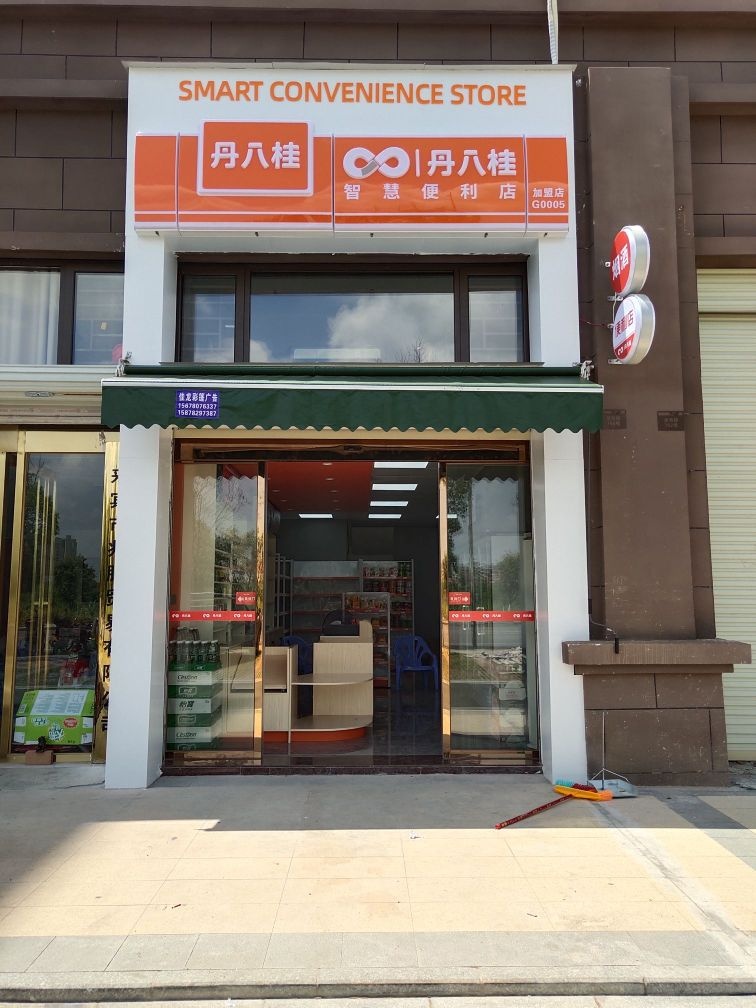 丹八桂智慧便便利店