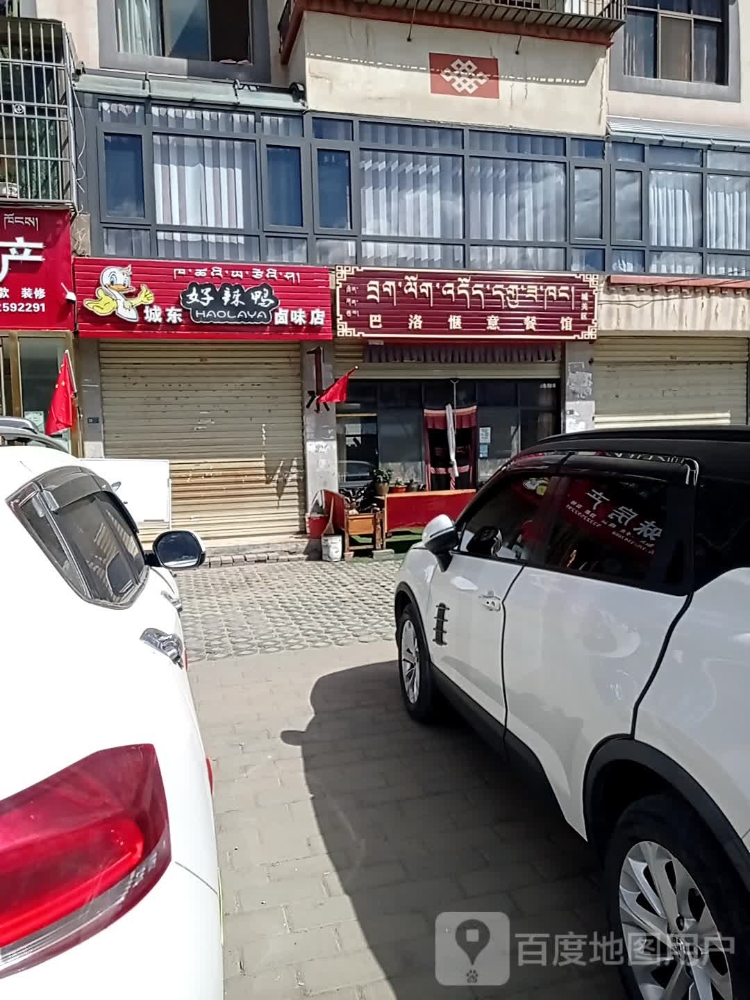 巴洛惬意餐馆