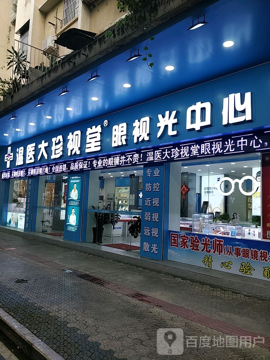 温医大珍视堂眼视光中心