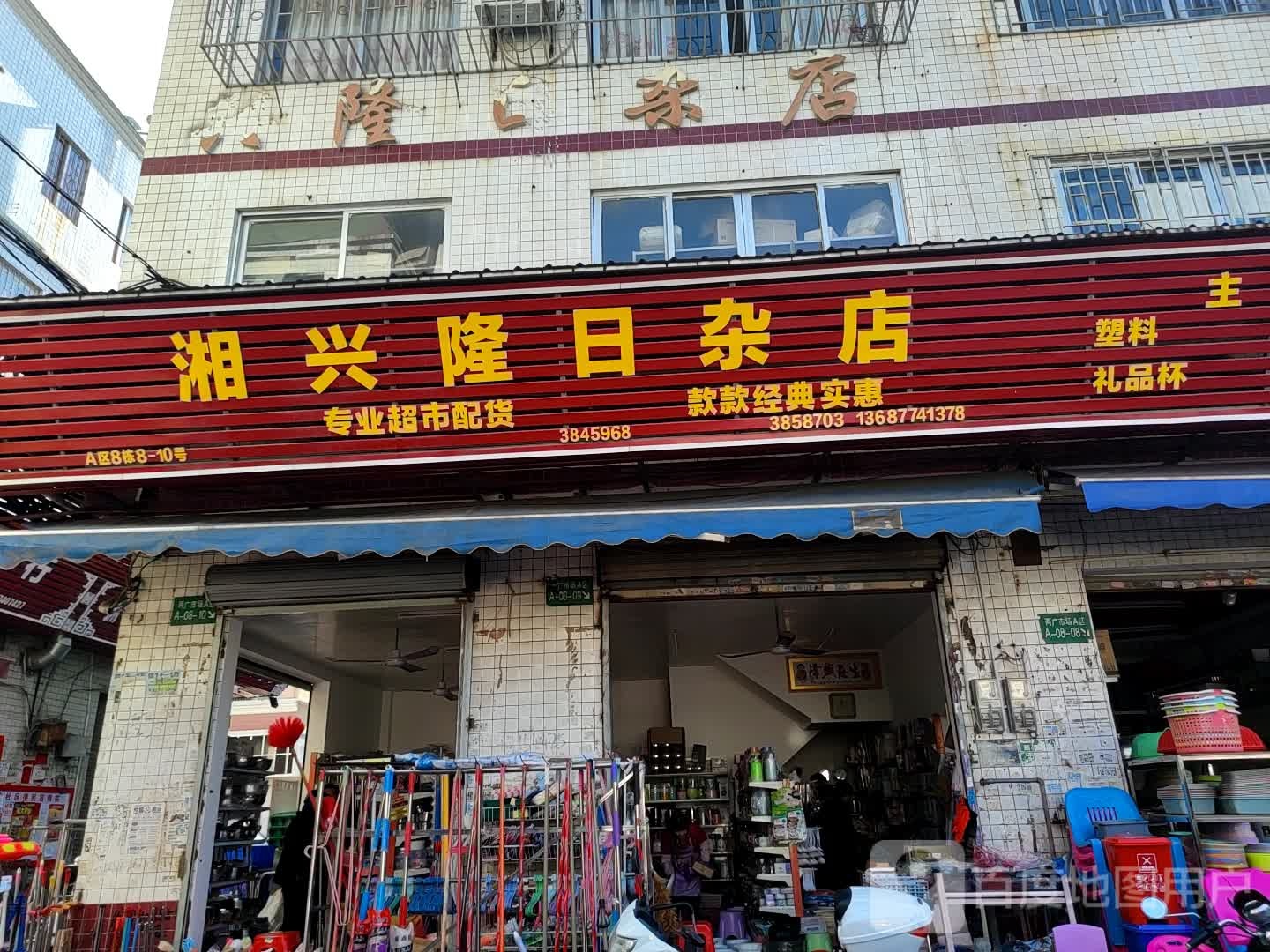 湘兴隆日杂店