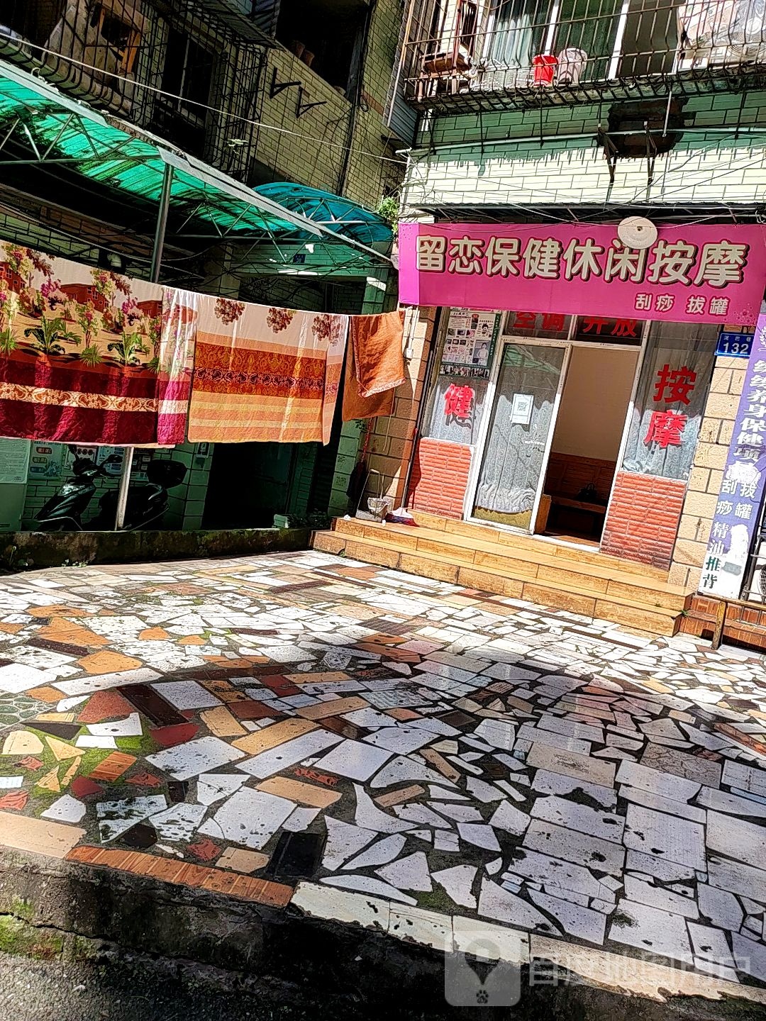 留恋保健休闲中心