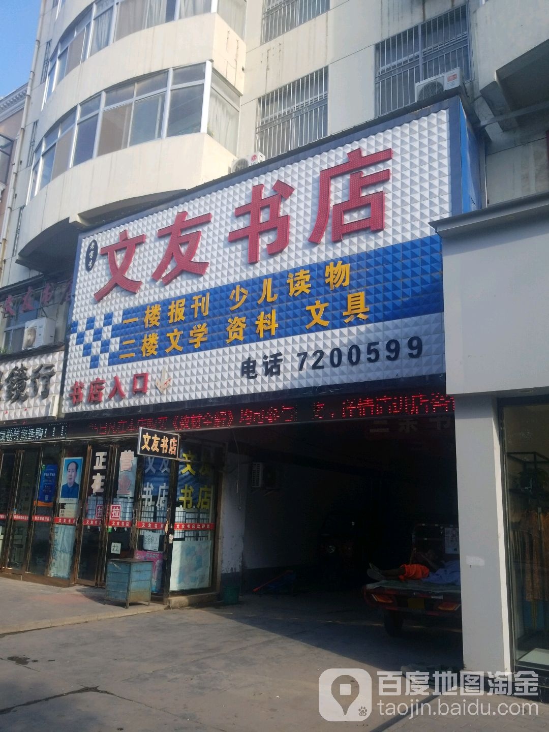 文友书店(红旗街店)