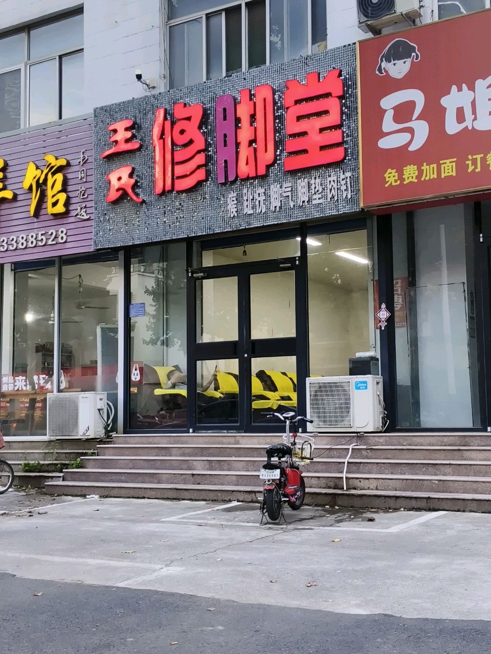 王氏修脚堂(城阳中路店)