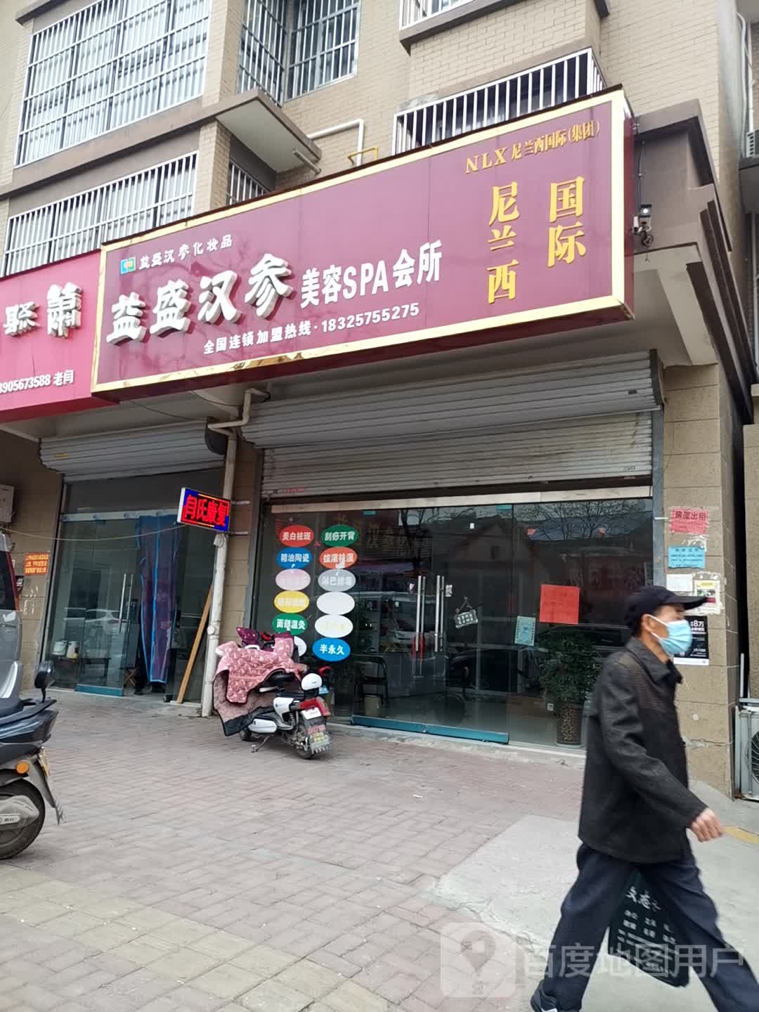 益盛汉参美容SPA会所(前进路店)