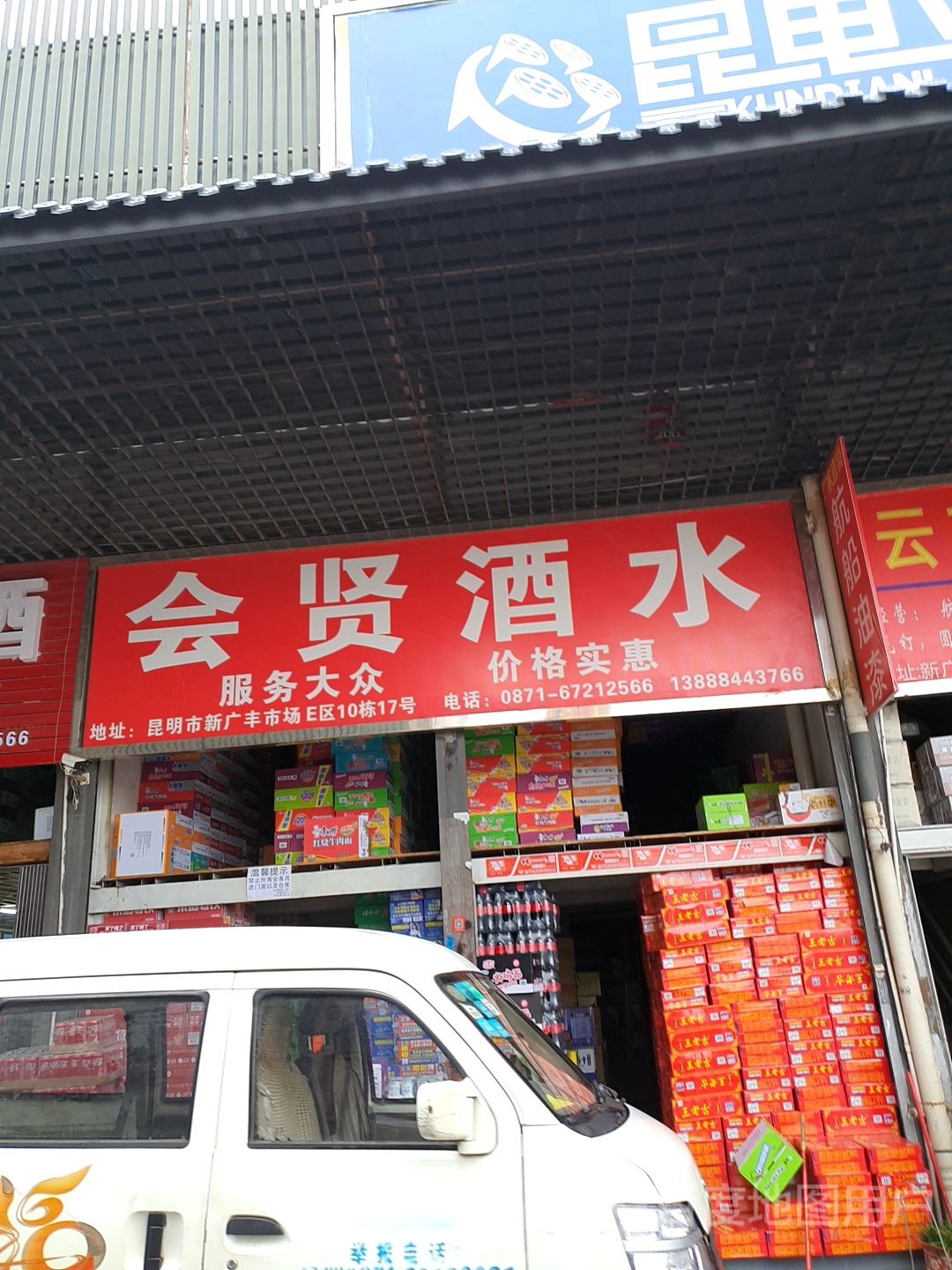 会贤酒水