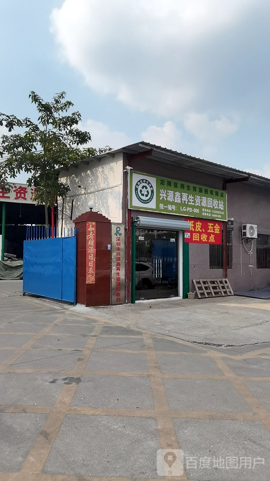 兴源鑫再生资源废品回收站