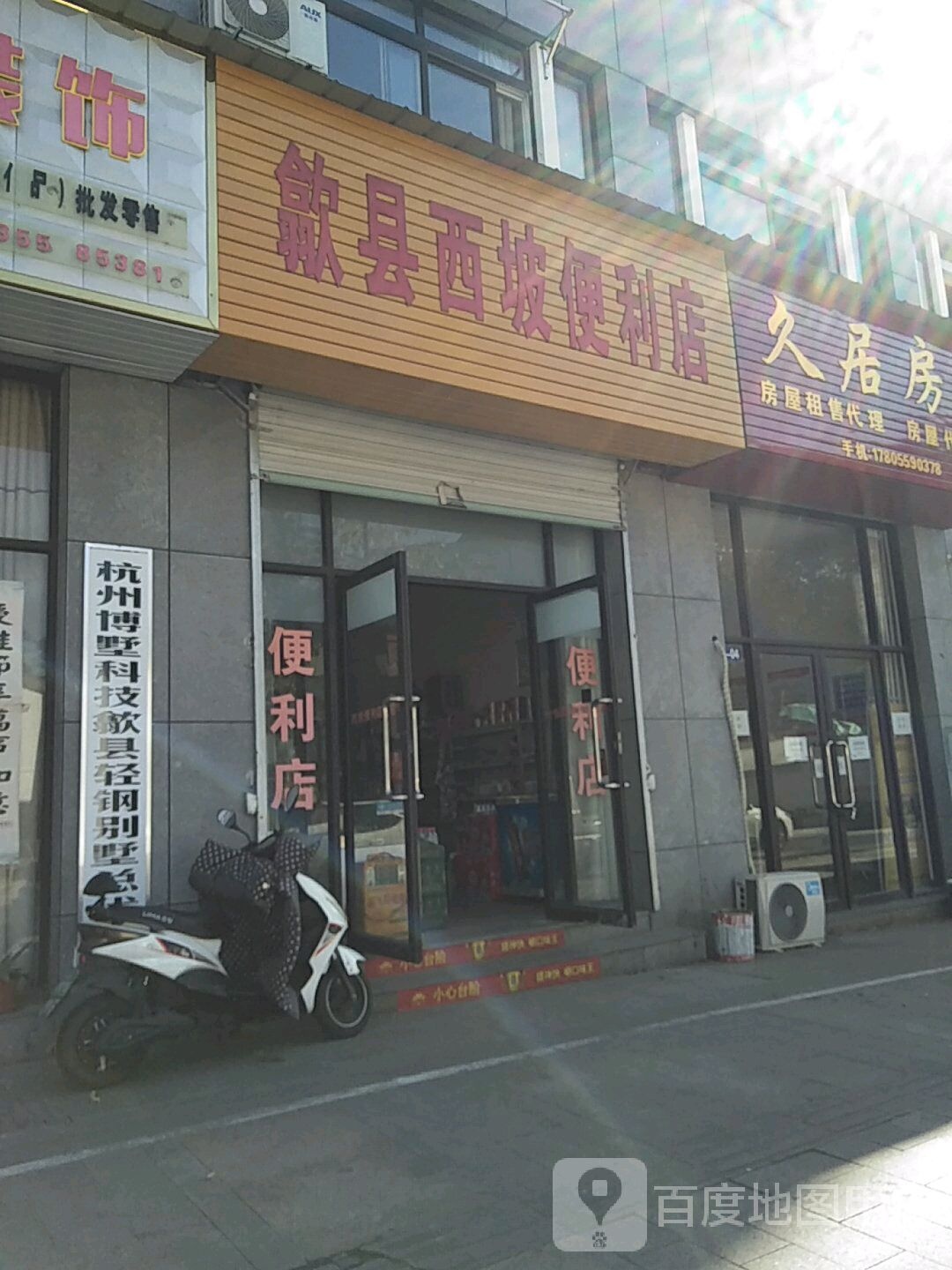 歙县喜坡便利店