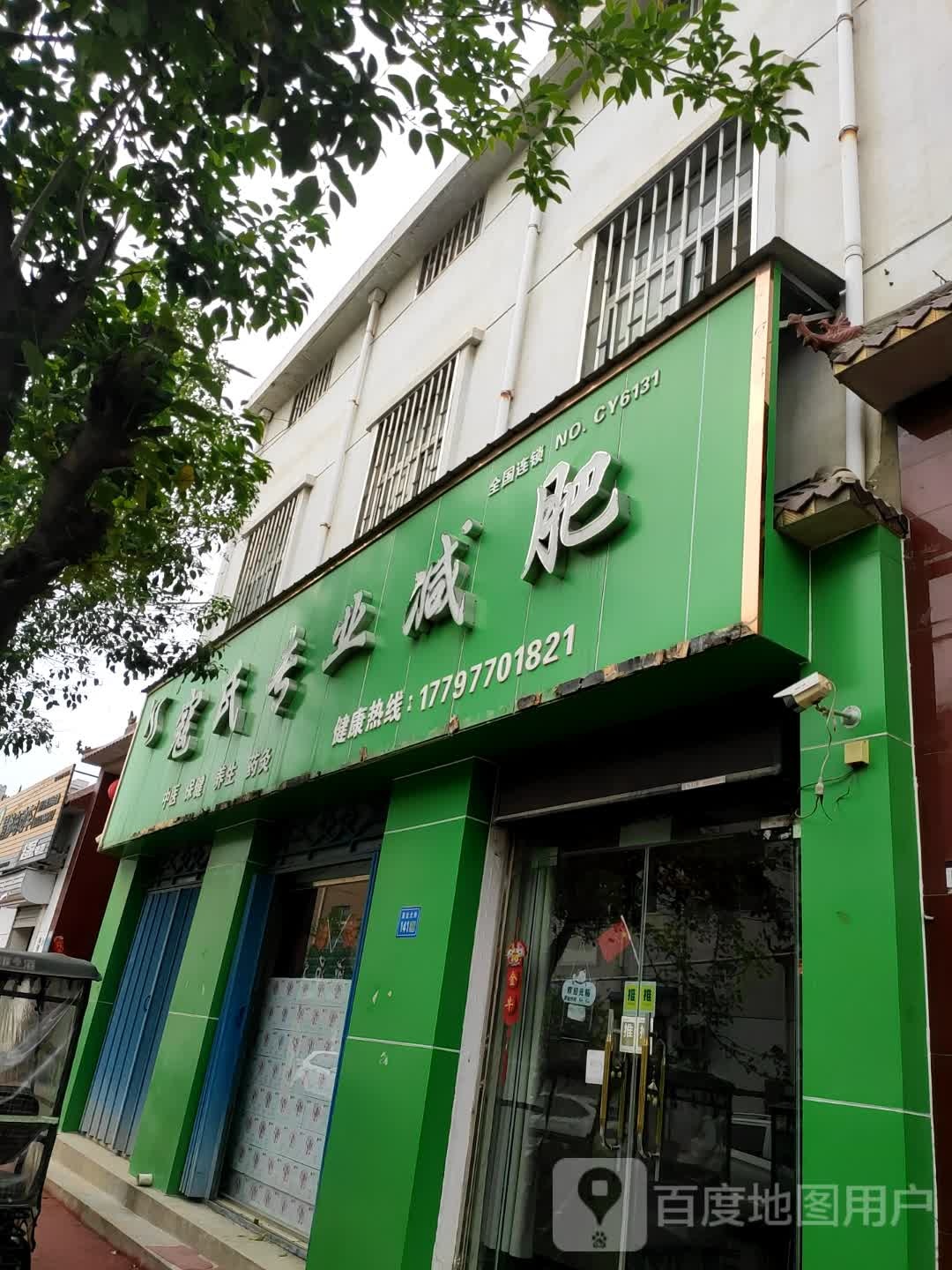 寇式专业减肥(菜北店)