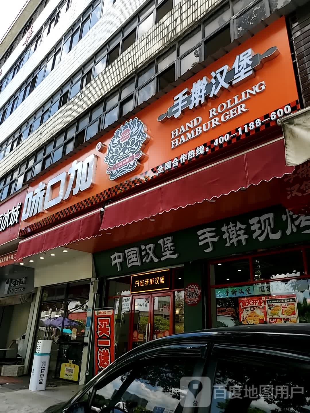 味口加手擀。汉堡