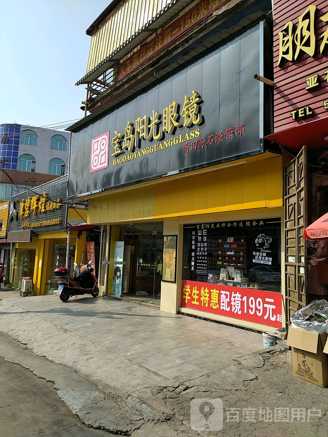 宝岛阳光眼镜(莆田笏石经营部)