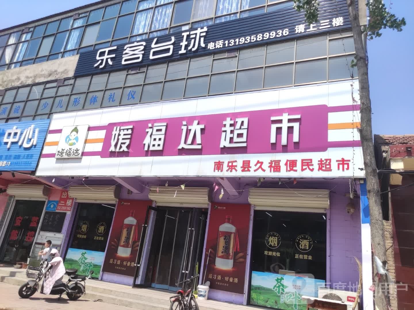 乐客台球