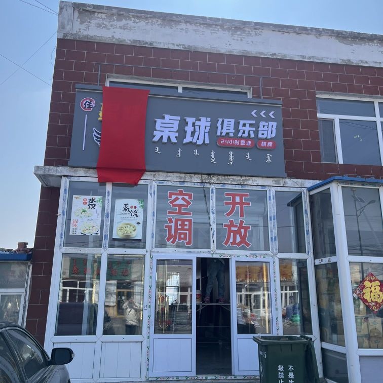 佳星耀桌球俱乐部