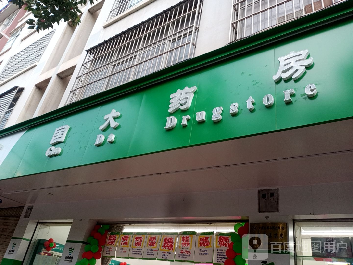 国打药房(淞茂景东凌云路店)