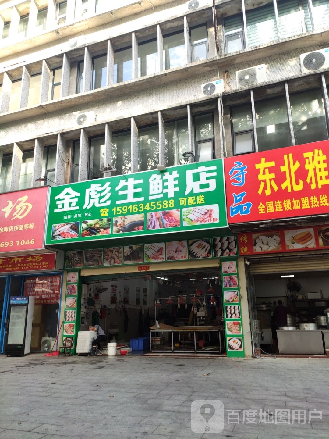 金彪生鲜店